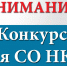 Информация о проведении второго конкурса среди СО НКО в 2021 году - Центр соцподдержки населения