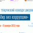 Конкурса рисунка «Мир без коррупции!». - Центр соцподдержки населения
