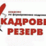 Конкурс на включение в кадровый резерв - Центр соцподдержки населения