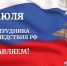 Сегодня День сотрудника органов следствия Российской Федерации. - Кольский район