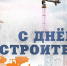 10 августа – День строителя - Кольский район