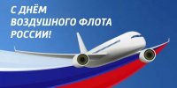 17 августа – День Воздушного флота России - Кольский район