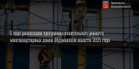 В этом году в 17 муниципалитетах Мурманской области отремонтируют 702 дома, на эти работы выделено 11,6 млрд рублей. - Кольский район