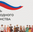 4 ноября – День народного единства - Кольский район