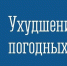 ВНИМАНИЕ! ИНФОРМАЦИЯ ОБ НЕБЛАГОПРИЯТНЫХ МЕТЕО УСЛОВИЯХ! - Кольский район