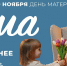 30 ноября – День матери - Кольский район