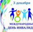 3 декабря отмечается Международный день инвалидов. - Кольский район