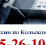 Остаёмся на линии жизни! - Кольский район