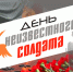 Сегодня - День Неизвестного Солдата - Кольский район