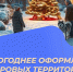 Приглашаем жителей Кольского округа к участию в новогоднем конкурсе - Кольский район