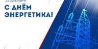 Сегодня отмечается День энергетика. - Кольский район