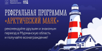 Северяне смогут получить 51 тысячу рублей за рекомендацию переехать в регион. - Кольский район