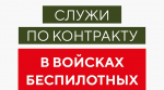 В Мурманской области идет набор на военную службу по контракту в войска беспилотных систем