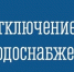 ‼ВНИМАНИЕ! ИНФОРМАЦИЯ О ПЛАНОВЫХ РАБОТАХ НА СИСТЕМЕ ВОДОСНАБЖЕНИЯ В Г.П. МОЛОЧНЫЙ - Кольский район