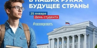 25 января - День российского студенчества - Кольский район