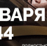 Сегодня – священная дата в истории нашей страны. 27 января 1944 года закончилась беспримерная по своему мужеству и трагизму Ленинградская блокада. - Кольский район
