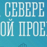 В Мурманской области стартовал заключительный этап конкурсного отбора инициатив в рамках губернаторской программы «На Севере – твой проект» - Кольский район
