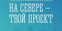 В Мурманской области стартовал заключительный этап конкурсного отбора инициатив в рамках губернаторской программы «На Севере – твой проект» - Кольский район