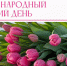 Совсем скоро наступит прекрасный праздник – 8 Марта. Где интересно провести праздничные выходные со своими близкими, рассказываем ниже. - Кольский район