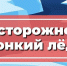 Наступило весеннее потепление, но оно приносит с собой новые риски! - Кольский район