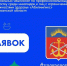В Мурманской области пройдёт чемпионат «Абилимпикс» - Кольский район
