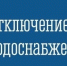 ВНИМАНИЕ! Отключение холодного водоснабжения - Кольский район