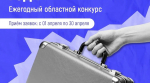 1 апреля стартует приём заявок на ежегодный областной конкурс «Предприниматель года»