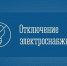 Внимание! Отключение электроэнергии в с. Териберка! - Кольский район
