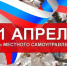 21 апреля – День местного самоуправления - Кольский район