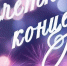 Кольская детская школа искусств приглашает всех любителей музыки на отчетный концерт! - Кольский район