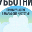 25 апреля в 12:00 Кольский округ присоединится ко Всероссийскому субботнику! - Кольский район