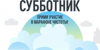 25 апреля в 12:00 Кольский округ присоединится ко Всероссийскому субботнику! - Кольский район