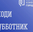 Приглашаем на Всероссийский субботник всех неравнодушных жителей, сотрудников предприятий и организаций, представителей управляющих компаний. - Кольский район
