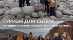 Второй этап программы «Туризм для своих» стартовал 6 июля!