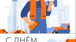 С Днём строителя!